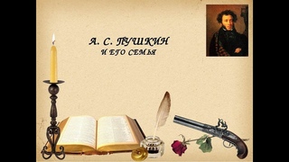 А.С. Пушкин и его семья