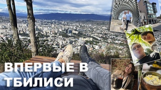 Впервые в Тбилиси