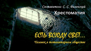 «Есть всюду свет…». Человек в тоталитарном обществе. Хрестоматия (2 часть из 2)