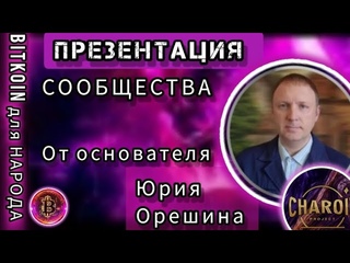 ПРЕЗЕНТАЦИЯ СООБЩЕСТВА CHAROIT